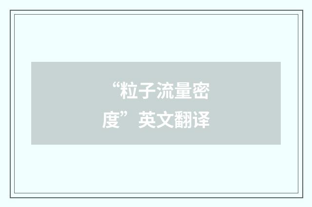 “粒子流量密度”英文翻译