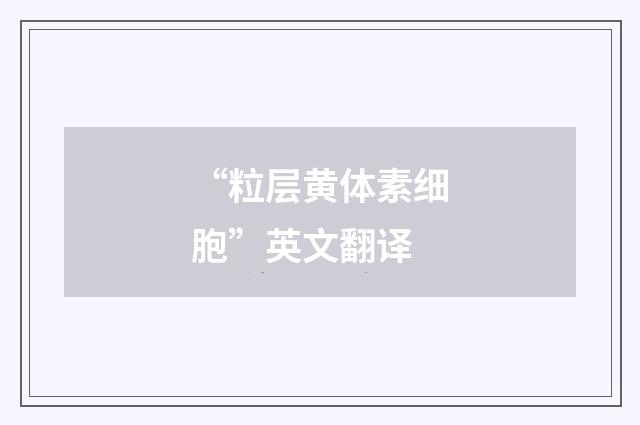 “粒层黄体素细胞”英文翻译