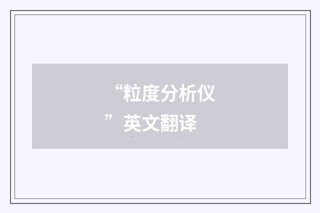 “粒度分析仪”英文翻译