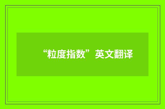 “粒度指数”英文翻译