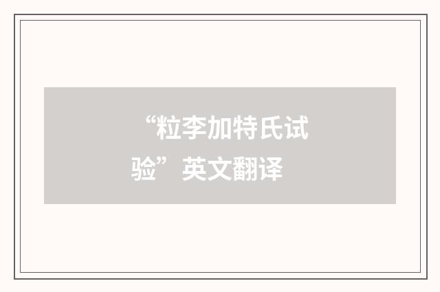 “粒李加特氏试验”英文翻译