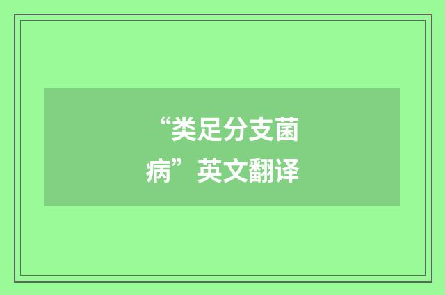 “类足分支菌病”英文翻译
