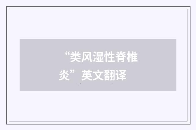“类风湿性脊椎炎”英文翻译