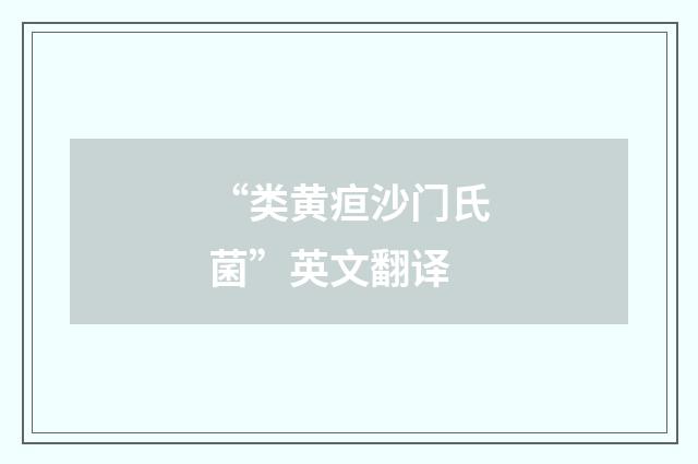 “类黄疸沙门氏菌”英文翻译