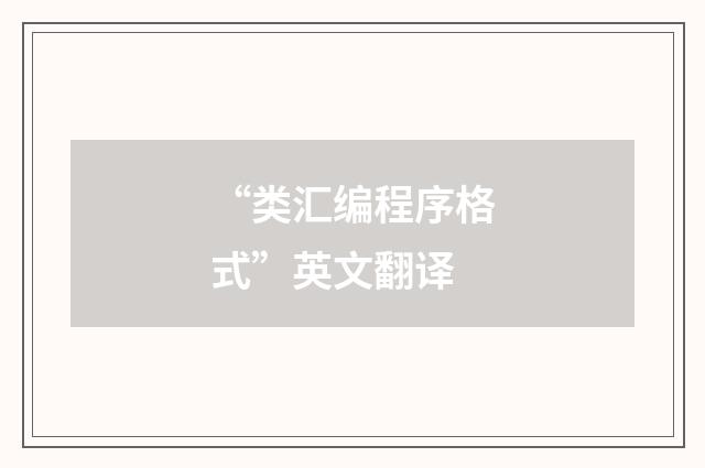 “类汇编程序格式”英文翻译