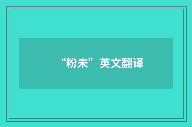 “粉未”英文翻译
