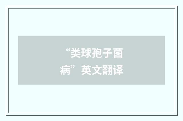 “类球孢子菌病”英文翻译