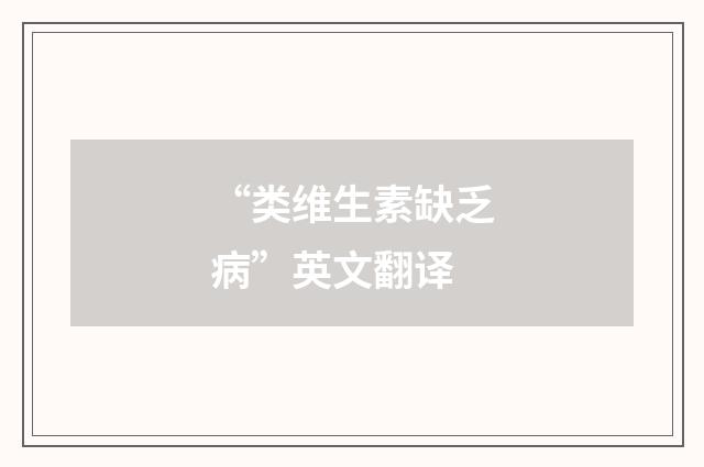 “类维生素缺乏病”英文翻译