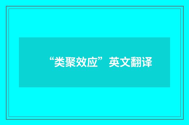 “类聚效应”英文翻译