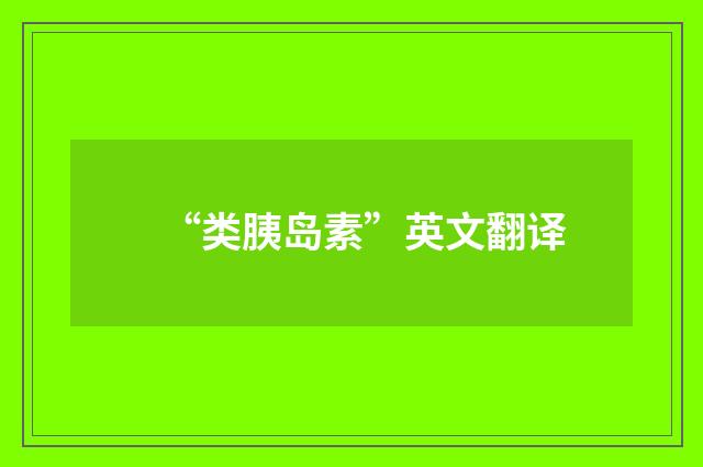 “类胰岛素”英文翻译