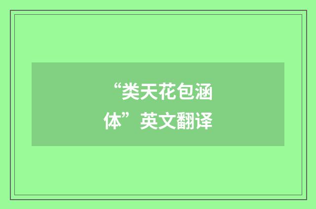 “类天花包涵体”英文翻译