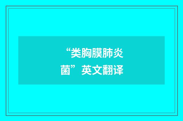 “类胸膜肺炎菌”英文翻译