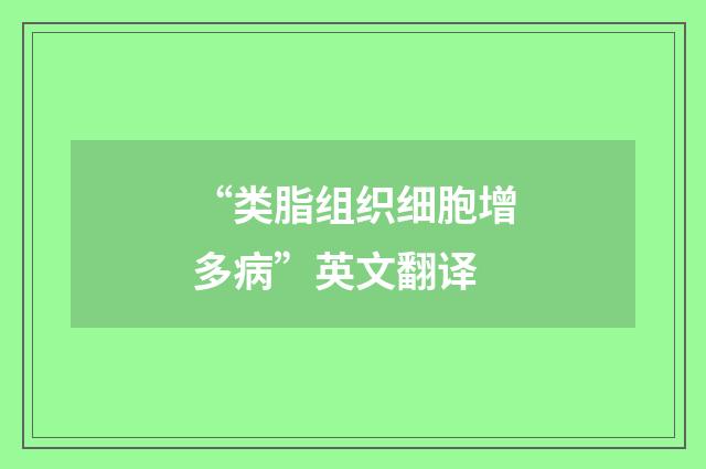 “类脂组织细胞增多病”英文翻译