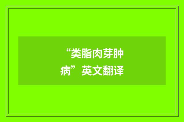 “类脂肉芽肿病”英文翻译