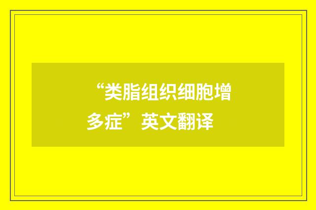 “类脂组织细胞增多症”英文翻译