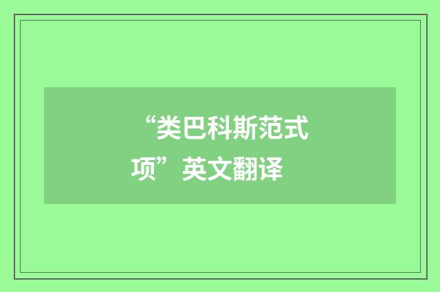 “类巴科斯范式项”英文翻译