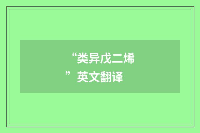“类异戊二烯”英文翻译