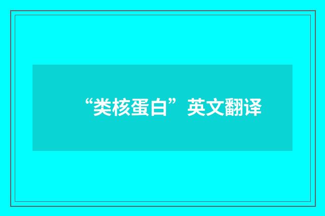 “类核蛋白”英文翻译