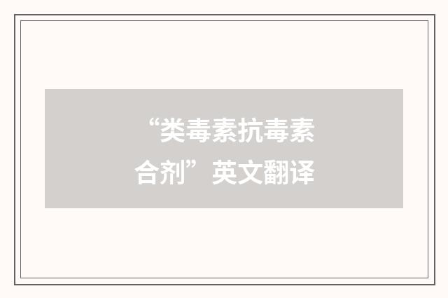 “类毒素抗毒素合剂”英文翻译