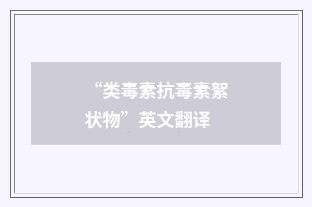 “类毒素抗毒素絮状物”英文翻译