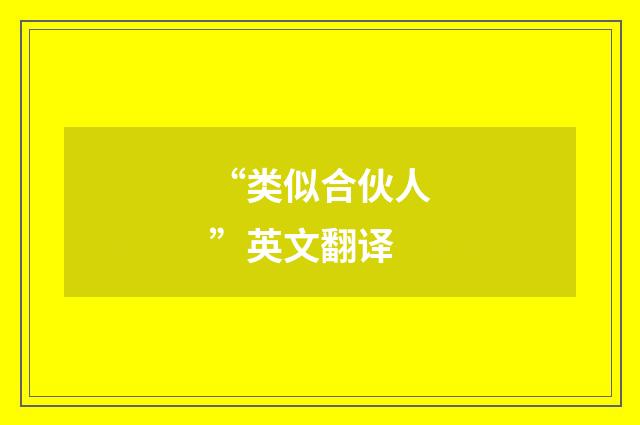 “类似合伙人”英文翻译