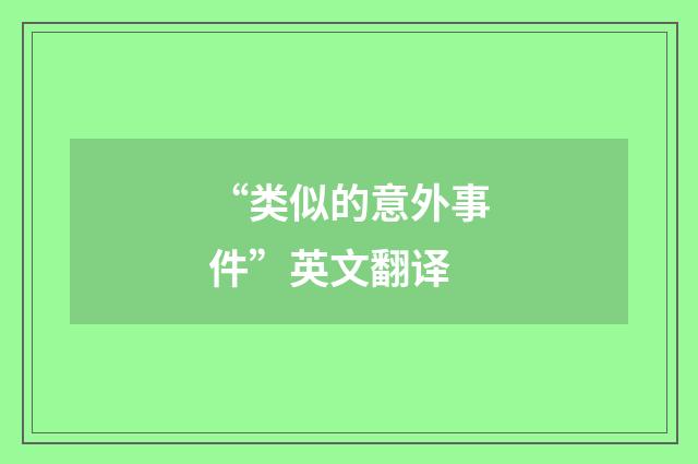 “类似的意外事件”英文翻译