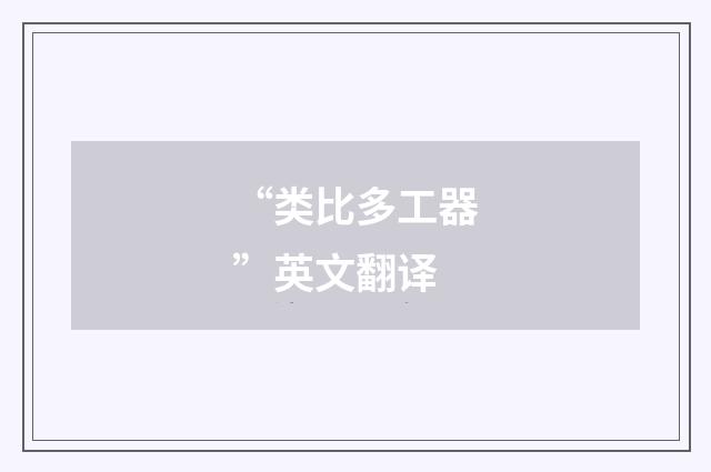 “类比多工器”英文翻译
