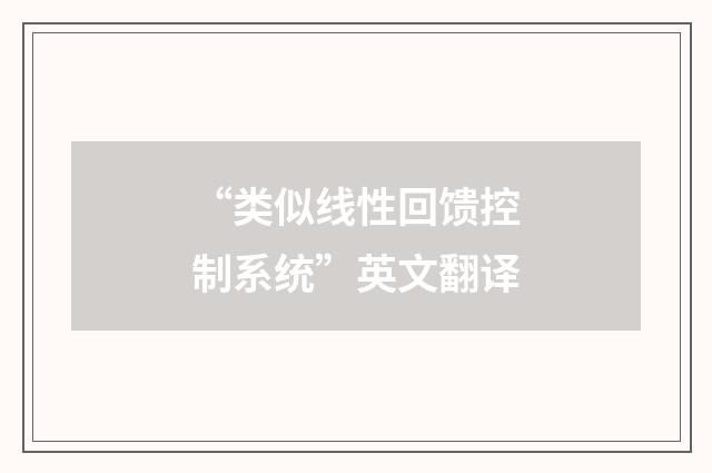 “类似线性回馈控制系统”英文翻译
