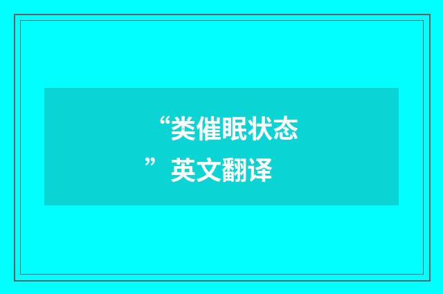 “类催眠状态”英文翻译