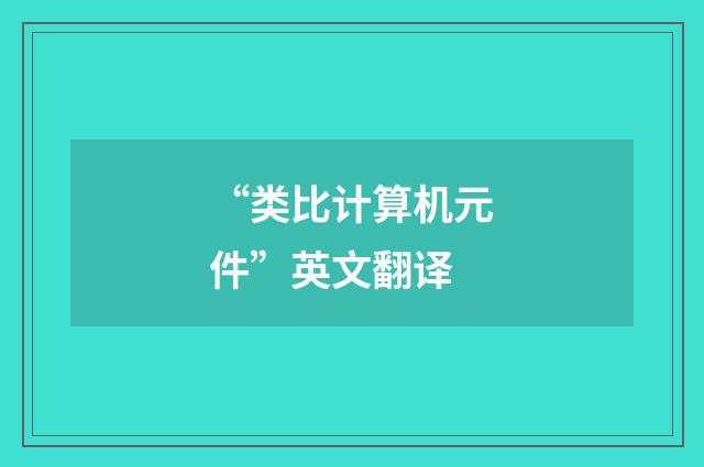 “类比计算机元件”英文翻译