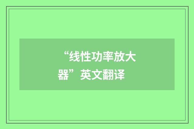 “线性功率放大器”英文翻译