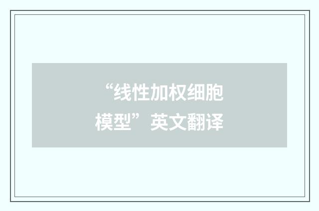 “线性加权细胞模型”英文翻译