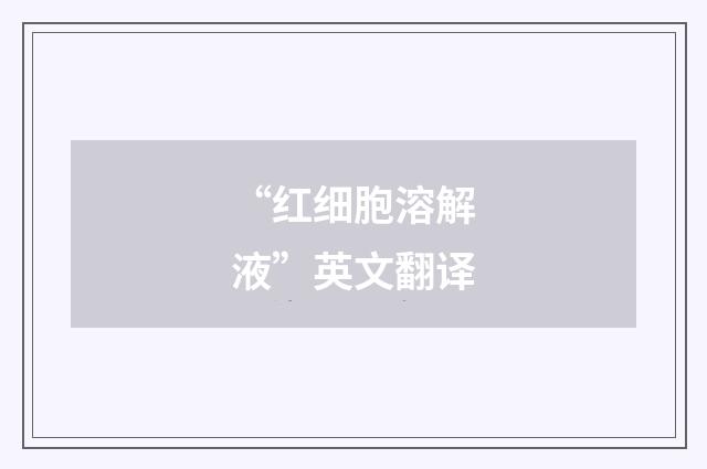 “红细胞溶解液”英文翻译