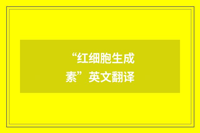 “红细胞生成素”英文翻译