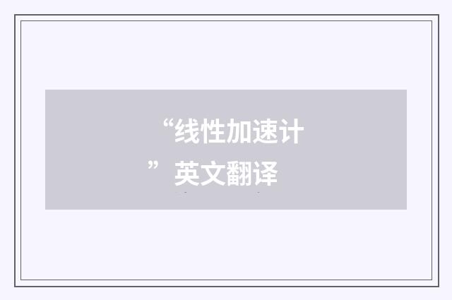 “线性加速计”英文翻译