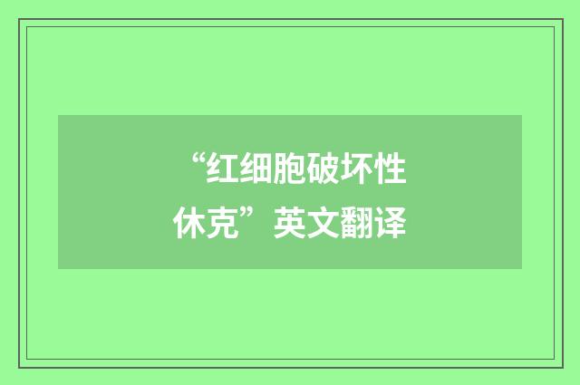 “红细胞破坏性休克”英文翻译