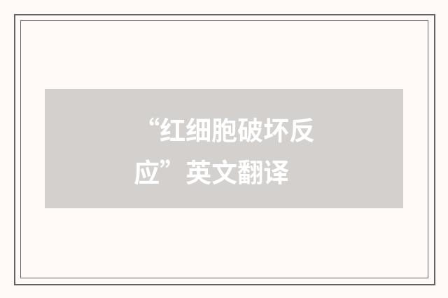 “红细胞破坏反应”英文翻译
