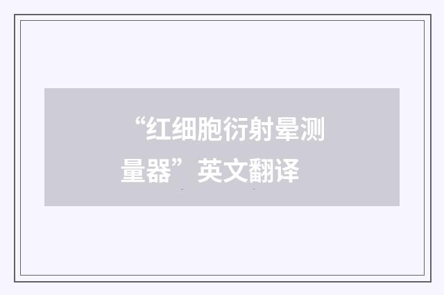 “红细胞衍射晕测量器”英文翻译