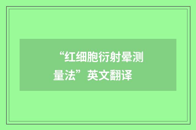 “红细胞衍射晕测量法”英文翻译