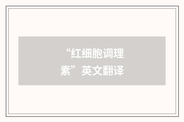 “红细胞调理素”英文翻译