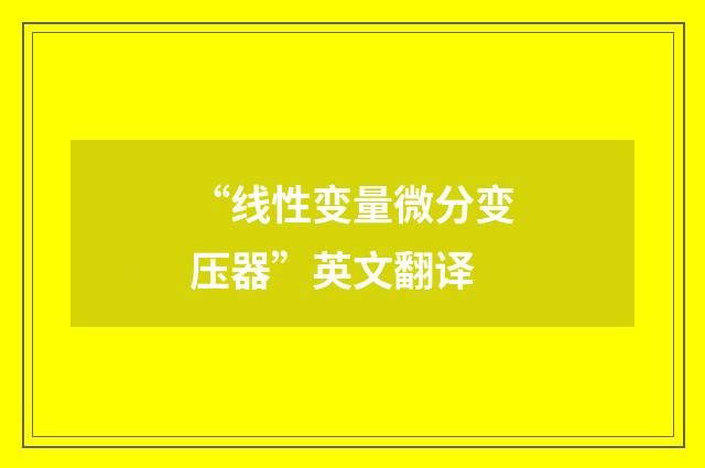 “线性变量微分变压器”英文翻译