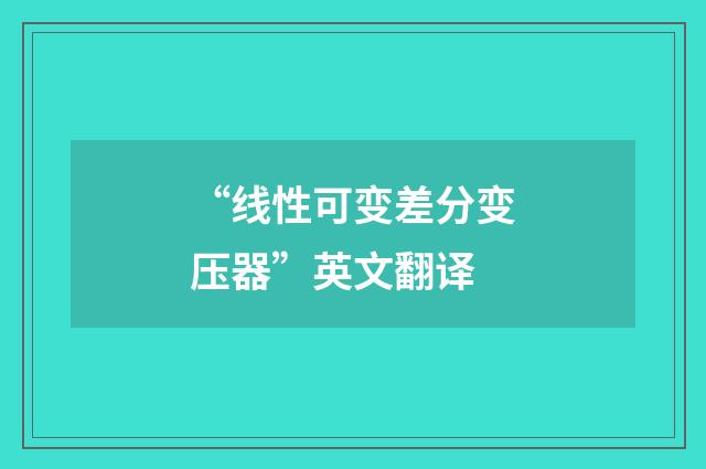 “线性可变差分变压器”英文翻译
