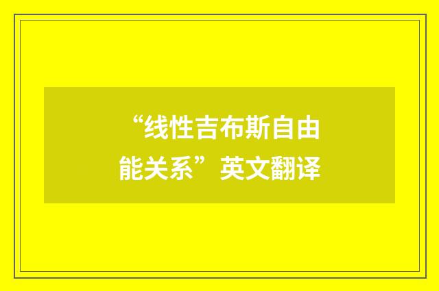 “线性吉布斯自由能关系”英文翻译