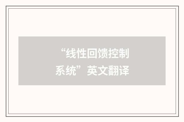 “线性回馈控制系统”英文翻译