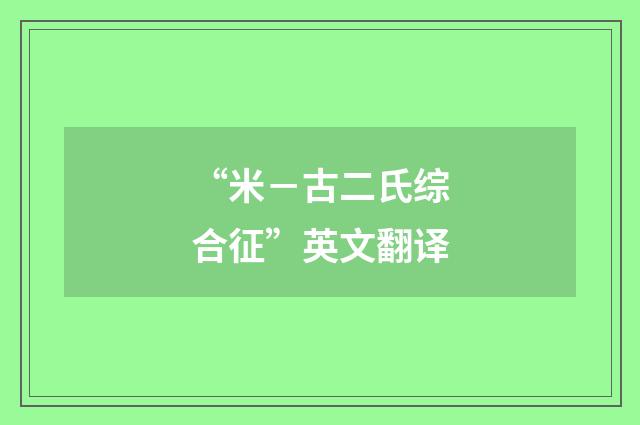 “米－古二氏综合征”英文翻译
