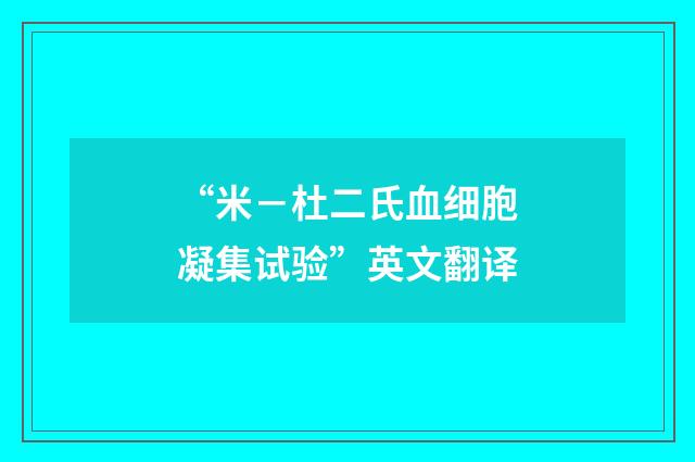 “米－杜二氏血细胞凝集试验”英文翻译