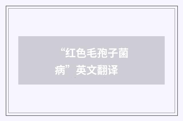 “红色毛孢子菌病”英文翻译