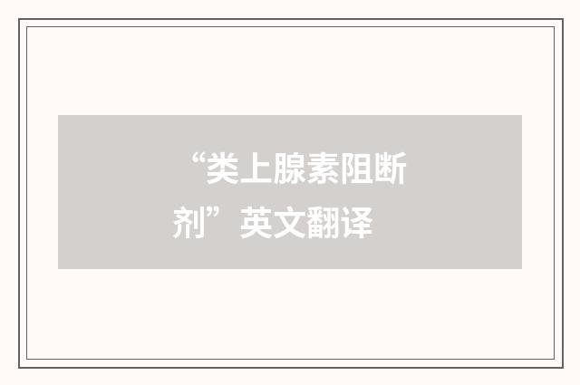 “类上腺素阻断剂”英文翻译