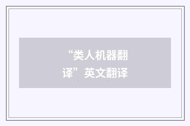 “类人机器翻译”英文翻译