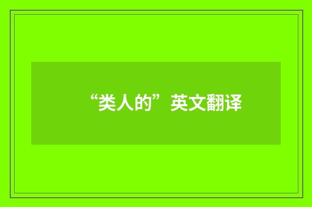 “类人的”英文翻译